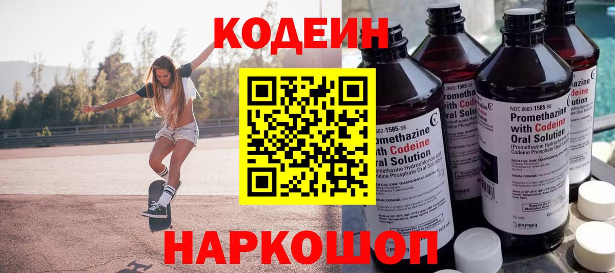 Кодеин Purple Drank  Вход с VPN  Ростов-на-Дону 