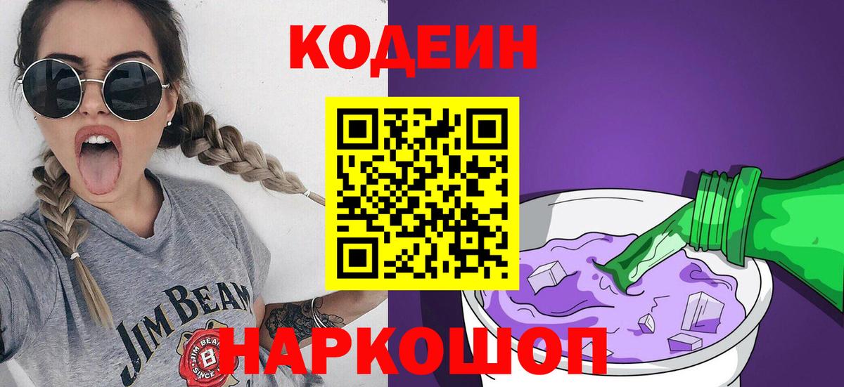 Codein напиток Lean (лин) Ростов-на-Дону